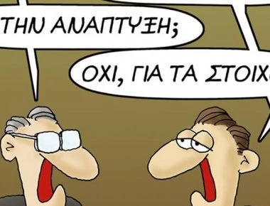 «Καυστικός» ο Αρκάς: Εξηγεί την «ανάπτυξη» με ένα μόνο σκίτσο